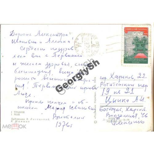 Лисецкий, Шамшин 1 мая 1976 Киев прошла почту Богодухов марка 4465 Новолипецкий металлургический