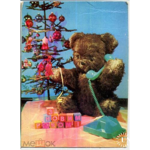Лисецкий Якименко С Новым годом! 1972 мишка кукла на украинском в9  