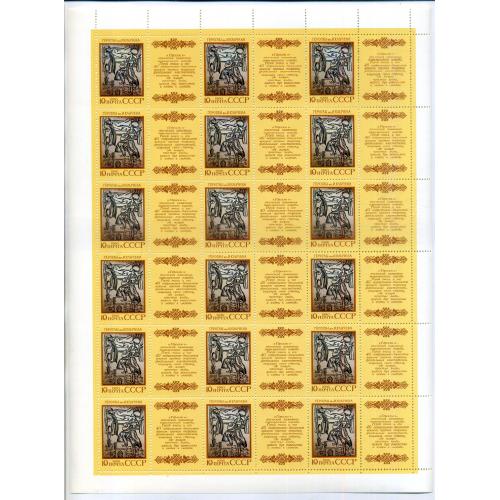 лист марок серия 5 листов Эпос народов СССР 6138-42 1990 с купонами MNH 