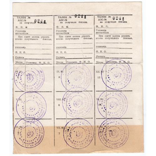 Лист талонов на получение бензина / Николаевская область 1991 год