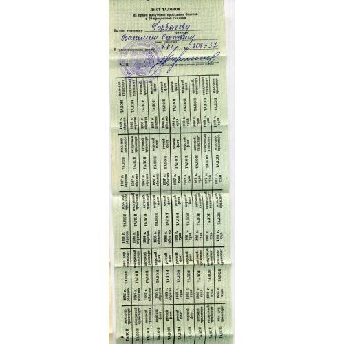 лист талонов на право получения проездных билетов с 50% скидкой на 1981-1988 года / водяной знак