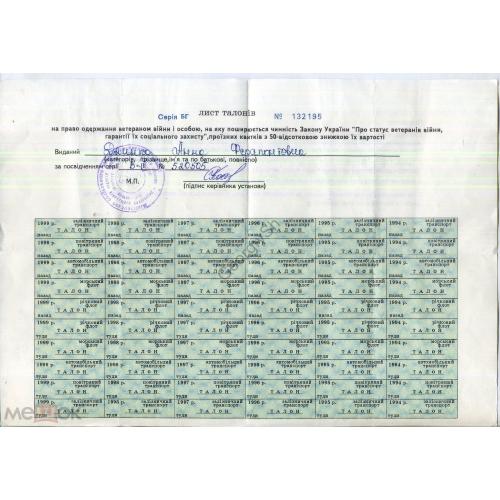 лист талонов на право получения проездных билетов с 50% скидкой на 1994-1999 года Украина в2  