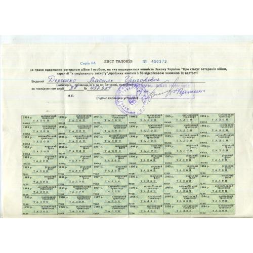 лист талонов на право получения проездных билетов с 50% скидкой на 1994-1999 года Украина ветеран