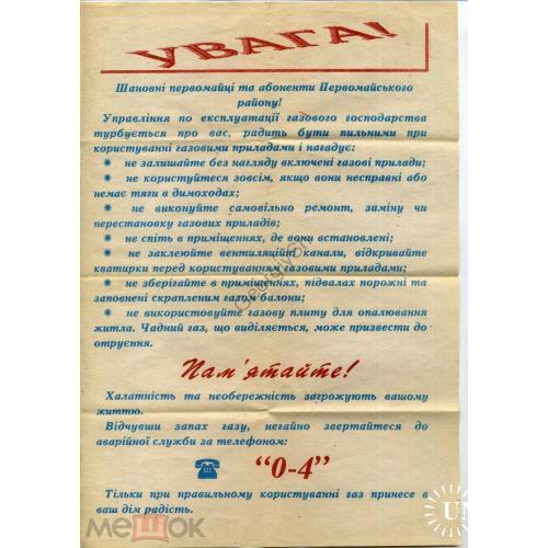 листовка Правила безопасности использования газовых приборов - на украинском языке  