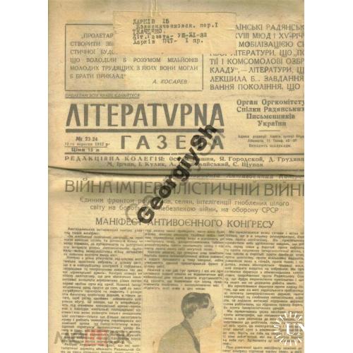 Литературная газета 23-24 12.09.1932 Харьков  