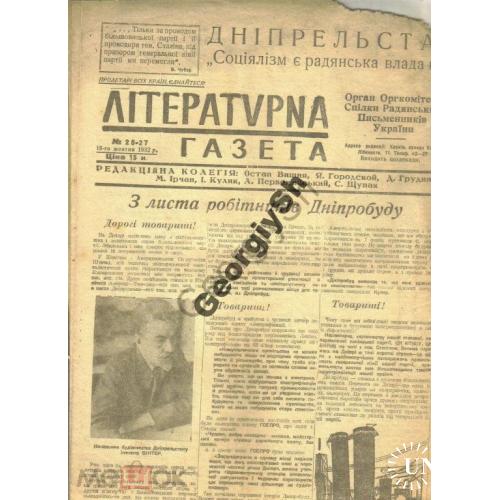 Литературная газета 26-27 1932 Харьков Днепрострой ( ДнепроГЭС )  / на украинском