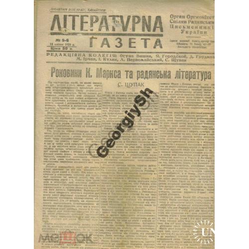 Литературная газета 5-6 15 марта 1933 Харьков  