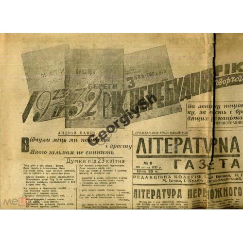  Литературная газета 8 30.4.1933 Харьков  / агитация , реклама...