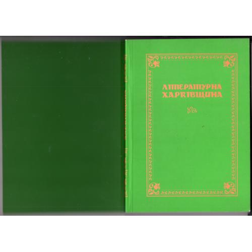 Литературная Харьковщина под ред. М. Гетьманца 2007 Майдан /справочник ХНПУ им Г. Сковороды