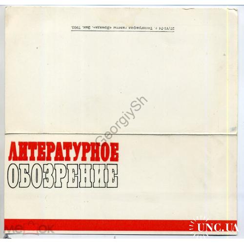 Литературное обозрение 27.06.1974  - фирменная открытка издательства