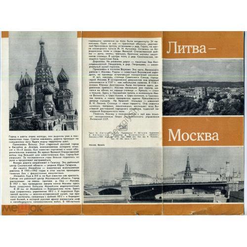 Литва - Москва - рекламный буклет 1969г  