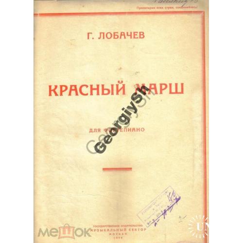     Лобачев Красный марш 1930 Ноты  