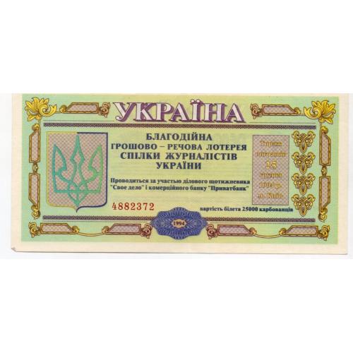 лотерейный билет Благотворительная денежно-вещевая лотерея Свое дело 1994 Приватбанк