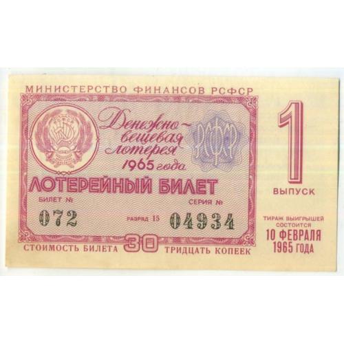 лотерейный билет Денежно-вещевая лотерея Министерство финансов РСФСР 1 выпуск 10.02.1965 