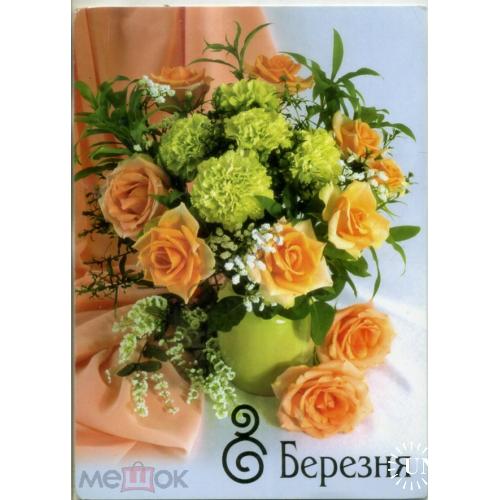 Луценко 8 марта 27.12.2004 ДМПК Украина прошла почту, поздравление профсоюз ФЭД в6-6 розы  