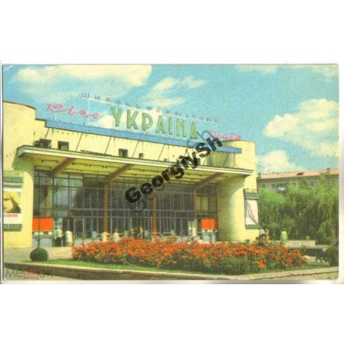 
    Луганск Кинотеатр Украина 1968 Угринович
  