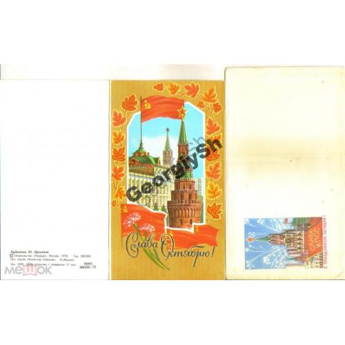  Лукьянов Слава Октябрю! 1978 открытка с конвертом  