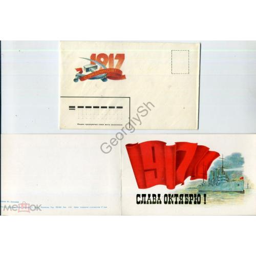 Лукьянов Слава Октяюрю 1985 ПК с НК  (открытка с немаркированным конвертом)