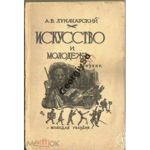 А.В. Луначарский Искусство и молодежь 1929 обложка Агин  