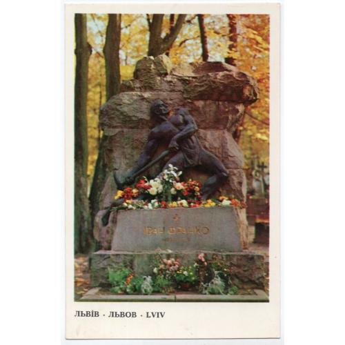 Львов Надгробный памятник И. Франко на лычаковском кладбище 10.10.1977 Мистецтво название на лицевой