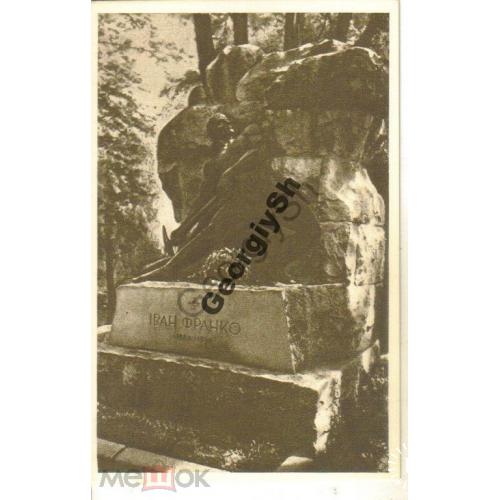 Львов Памятник на могиле Франко фото Угриновича  1954 300 лет воссоединения
