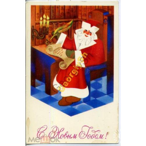 Любезнов С Новым годом! 1978 Дед Мороз - писарь  , чистая