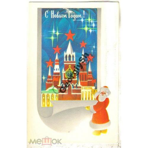 Любезнов С Новым годом! 1979 Кремль  Изобразительное искусство чистая