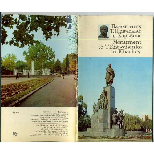 М. Чернова Памятник Т.Г. Шевченко в Харькове 1978 Прапор
