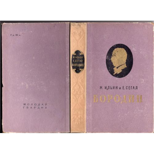 М. Ильин и Е. Сегал Александр Порфирьевич Бородин 1957