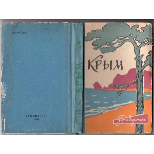 М. Олинский В. Шляпошников КРЫМ 1963 Крымиздат / путеводитель-справочник