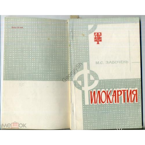 М.С. Забочень Филокартия 1973 краткое пособие-справочник  