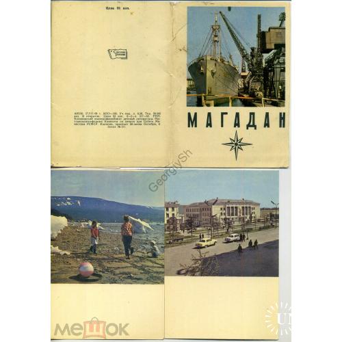 Магадан набор 11 из 16 открыток 27.03.1968  