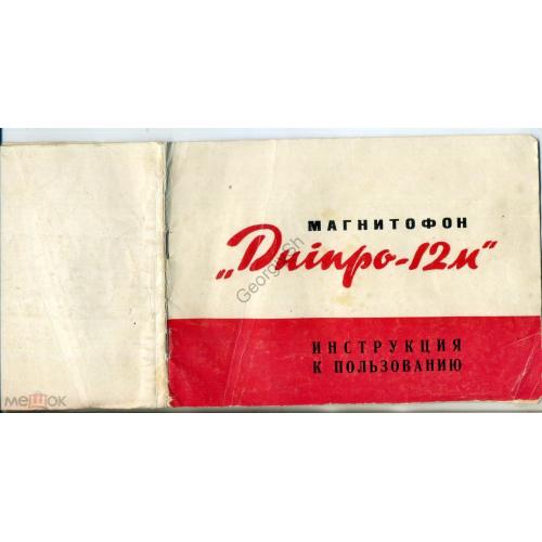 
    магнитофон Днипро-12М 1968 Описание и руководство по эксплуатации , схема
  