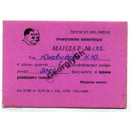 Мандат 188 профсоюзная конференция ХПИ 1954  Харьков