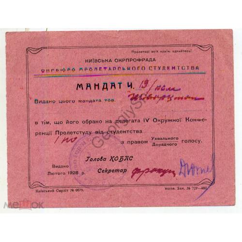 Мандат 19 Окрбюро пролетарского студенчества Киев февраль 1928  