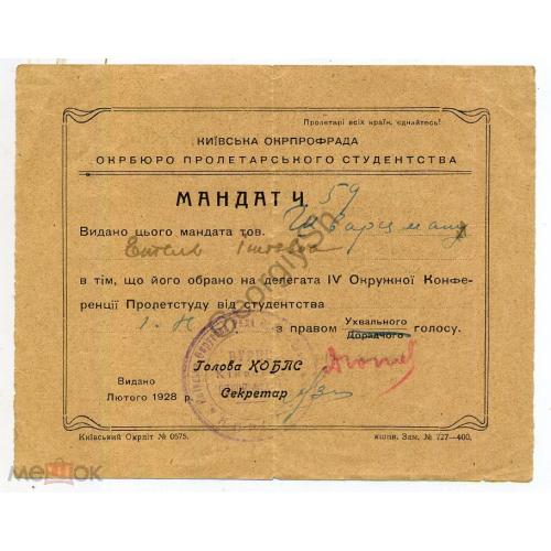 Мандат 59 Окрбюро пролетарского студенчества Киев февраль 1928  