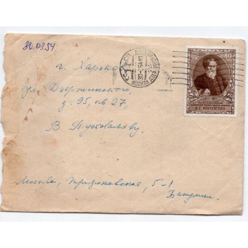 марка 1727 В.Г. Короленко на конверте, прошла почту Москва - Харьков 30.03.1954