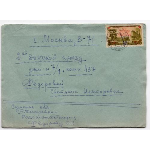 марка 1939 Союз рабочих и крестьян на конверте прошла почту Б-Писаревка29.03.1957