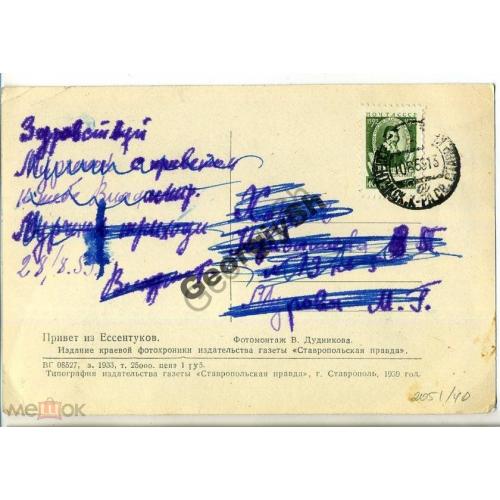 художественная марка 2051 на ПК Привет из Ессентуков 1959  прошла почту