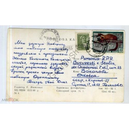 марка 2243 на ПК 8 марта №4 на украинском 13.02.1960 международная почта в Румынию  
