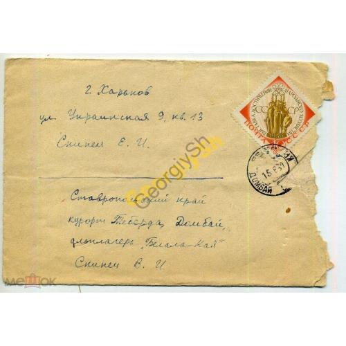 марка 2274 ВДНХ на конверте прошел почту Домбай-Харьков 15.08.1960  