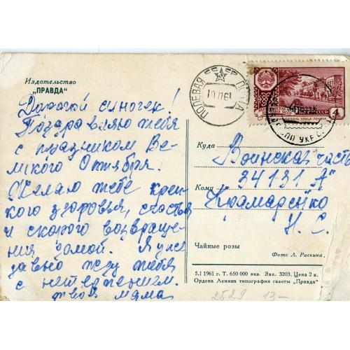 марка 2529 Нахичевань на ПК Чайные розы прошла Полевую почту 10.11.1961