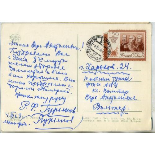 марка 2736 полководцы 1812 года на ПК Астапов Две розы - прошла почту 04.03.1963 