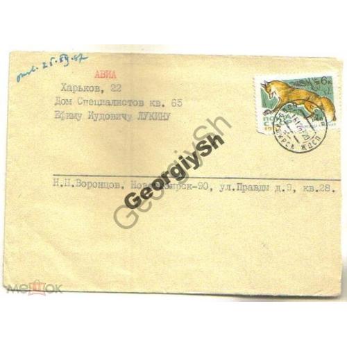 марка 3444 лисица на конверте почта 16.12.1967  Новосибирск