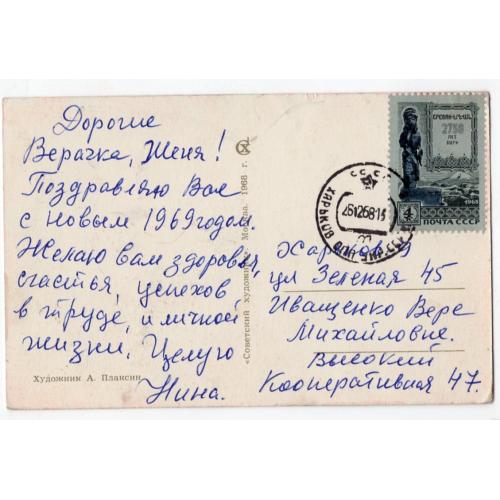 марка 3671 2750 лет Ереван на открытке Плаксин С Новым годом 1968 прошла почту Харьков