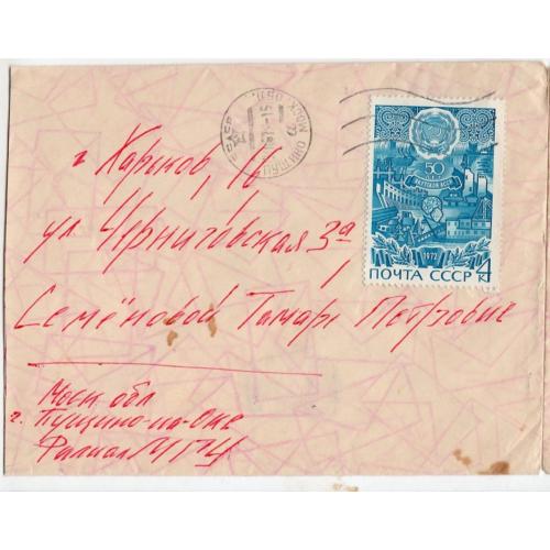 марка 4117 Якутская АССР на конверте, прошла почту 31.06.1972 Пущино