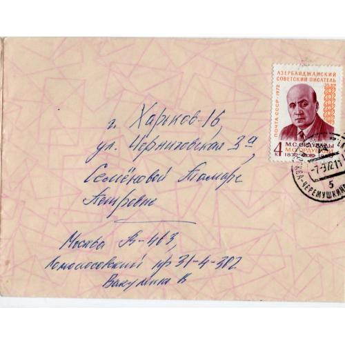 марка 4126 писатель Ордувады на конверте, прошла почту 07.03.1972 Черемушки