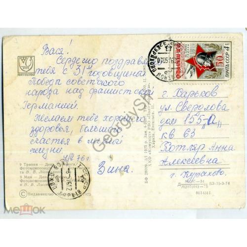 марка 4252 Красная звезда на ПК Лисецкий 9 мая 03.01.1975 на украинском прошла почту  