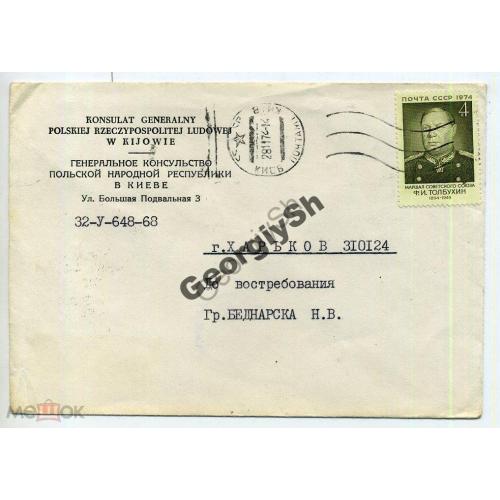 марка 4294 Маршал СССР Толбухин на конверте Консульство Польши Киев 28.11.1974  