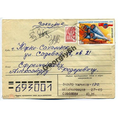 марка 4785 полет СССР-ПНР космос и вырезанный стандарт на конверте прошла почту Заказное